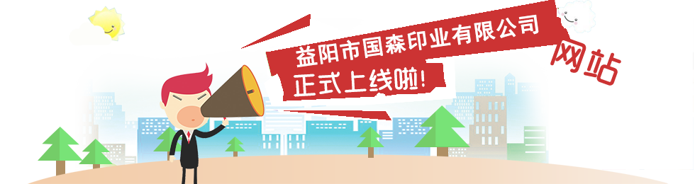 益陽(yáng)市國(guó)森印業(yè)有限公司,益陽(yáng)彩盒,精裝盒,軟包裝系列
